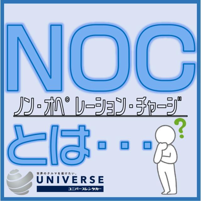 NOC（ノン・オペレーション・チャージ）とは1