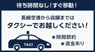 長崎空港から店舗まではタクシーでお越しください